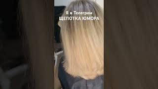 Новая причёска, как вам? #щепоткаюмора