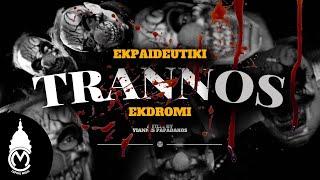 Trannos - Ekpaideutiki Ekdromi (Official Music Video)