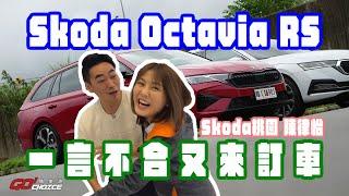 一言不合又訂車！SKODA OCTAVIA RS COMBI_SKODA桃園 陳律怡