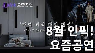 오페라 오텔로 | 8월 인픽! 요즘공연 | 인터파크 티켓