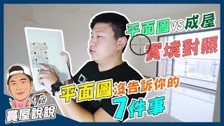 【賞屋說說】預售屋平面圖沒告訴你的7件事｜必需注意｜成屋實境對照｜樑柱｜跨度｜管道｜電線