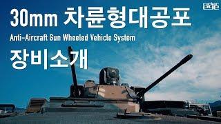 한화디펜스 30mm 차륜형대공포 소개 [ridereye]