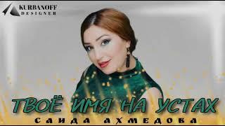 Саида Ахмедова «Твое имя на устах» @radiopriboy @ZakirMusic @dag-music