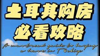 移民中介不会告诉你的土耳其购房移民选房攻略！2分钟带你了解清楚土耳其购房避坑指南！内容全是干货！拒绝移民套路！