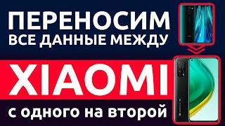 Как перенести данные между Xiaomi с одного телефона на другой? ПРОСТОЕ РЕШЕНИЕ!