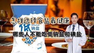 怎样选择食盐更健康？哪些人不能吃低钠盐和碘盐？