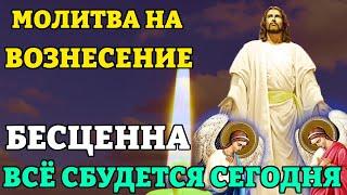 ВКЛЮЧИ МОЛИТВУ НА ВОЗНЕСЕНИЕ ГОСПОДНЕ, ОНА БЕСЦЕННА! ВСЁ СБУДЕТСЯ СРАЗУ! Православие