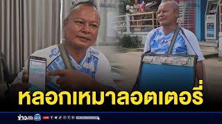 ล่าหนุ่มแสบ หลอกเหมาลอตเตอรี่ l ตลาดข่าว - ข่าวเช้าเวิร์คพอยท์ l 29 พ.ค. 68