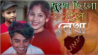 DUKHO SILO KOPALE LEKHA || দুঃখ ছিলো কপালে  লেখা 2022 || KOTO ADOR KORITAM TORE Ka #mk_Official_song