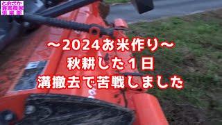 ～2024お米作り～秋耕した１日！溝撤去で苦戦しました