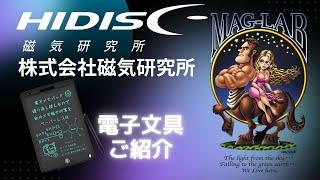 No.174 #HIDISC　磁気研究所電子文具のご紹介