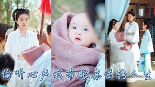 【完整版结局】她一睜眼穿成被拋棄的嬰兒，還好被人美心善的娘親撿回家，不想穿越後自帶金手指全家竟能聽見她的心聲，從此利用心聲帶着娘親和兩個哥哥一路開掛虐渣，成功逆轉人生！#古装言情 #重生复仇 #穿越