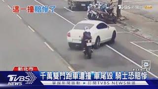 跑車迴轉 騎士煞不及 慘撞驚見:是賓利!｜TVBS新聞 @TVBSNEWS01