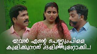 ഇവൻ എന്‍റെ പെണ്ണുംപിള്ള കുളിക്കുന്നത് ഒളിഞ്ഞുനോക്കി...!.  |Comedy Masala |Amrita TV Archives