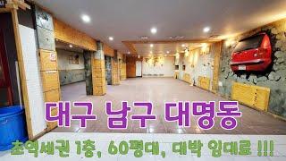 (매물번호 : 517) 대구 남구 대명동 초역세권 1층상가, 60평대, 대박 저렴한 임대료, 다용도 상가 임대