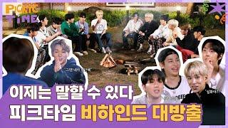 [피크닉 타임] 오직 여기서만 볼 수 있는 ⭐피크타임 비하인드⭐ | ep.6 | PICNIC TIME