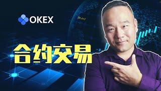 欧易Okx合约入门 合约交易最详细视频教程