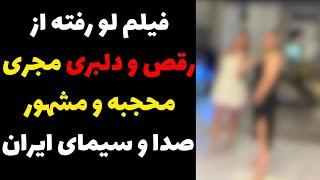 فیلم لو رفته از رقص و دلبری مجری محجبه و مشهور تلوزیون در جشن تولدش