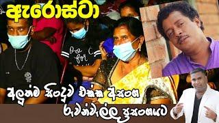 අලුත්ම එකක් අරං ආපු අසංග මල් පීදේන වස්සානේ || Chandana palihawadana