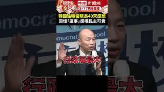 韓國瑜曝當立法院長40天感想　回憶「這事」感嘆民主可貴 @ChinaTimes #shorts #韓國瑜 #立法院 #院長 #質詢 #民主 #可貴 #感想