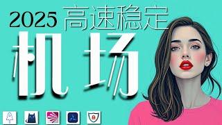 史诗级机场节点翻墙订阅（ 2025年 科学上网 ）！支持V2ray+Clash+Winxray+IOS小火箭，高速科学上网，每日持续更新节点，一键连接，8K高速，20W跑分，稳定观看YouTube！