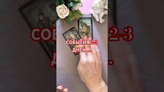 #love #событие #таро #tarot #тарочточувствует #таролог #гаданиеонлайн #тарорасклад #tarogadanie #