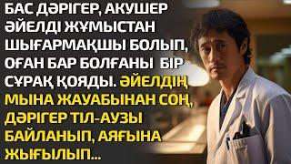 БАС ДӘРІГЕР, АКУШЕР ӘЙЕЛДІ ЖҰМЫСТАН ШЫҒАРМАҚШЫ БОЛЫП ОҒАН БАР БОЛҒАНЫ  БІР СҰРАҚ ҚОЯДЫ. ӘЙЕЛДІҢ МЫНА