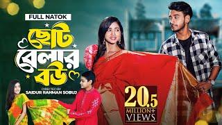 ছোট বেলার বউ । Prank King । Miraz Khan । Arohi Mim । Saidur Rahman Sobuj । Bangla New Natok 2022