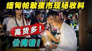 缅甸帕敢夜市现场收料，高货多！价离谱！| 翡翠矿区 | 翡翠赌石直播 | 帕敢龙肯市场 | 缅甸翡翠原石 | 赌石价格 | 缅甸玉石视频 | 瑞丽盈江赌石批发