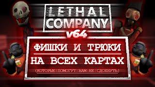 Lethal Company - Фишки, Трюки и Советы на Всех Картах "Для новичков и не очень" (v64)