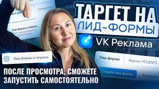 Реклама на Лид-форму Вконтакте. Как запустить? Пошаговая инструкция