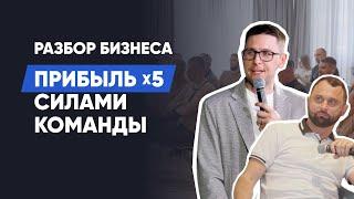 Как нанять РОП, собрать отдел продаж и вырасти х5 в деньгах? Разбор на миллионы. Продажи и команда.