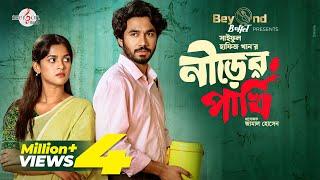 New Natok: Nirer Pakhi (নীড়ের পাখি) | Sadia Ayman | Khairul Basar | Sayful Hafiz