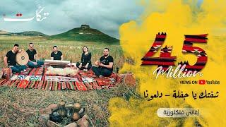 شفتك ياجفلة - دلعونا  - فرقة تكات - اغاني سورية فلسطينية - بتوزيع جديد