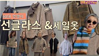 60대 동대문패션 & 남대문에서 찾은 요즘 유행 선글라스 , 동대문 세일템 사서 초봄까지 완벽 변신 !