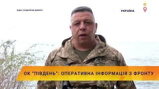 ОК “Південь”: оперативна інформація з фронту