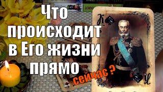 ЧТО ПРОИСХОДИТ В ЕГО ЖИЗНИ ПРЯМО СЕЙЧАС? ️ Гадание Таро