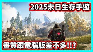 【阿航】2025末日生存手遊 畫質跟電腦版差不多!!?