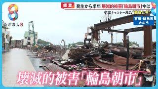 能登半島地震から半年 被災地の現状は？小室キャスターが見た“変わらぬ風景”【めざまし８ニュース】