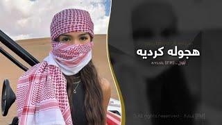 هجوله كرديه | اغاني طرب 2025 معزوفه تيك توك | مطلوبه اكثر شيء