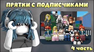  || MM2,но это  ПРЯТКИ С ПОДПИСЧИКАМИ !