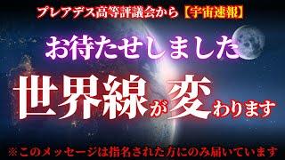 【宇宙速報】あなたが世界を選ぶのです！ついに世界線が変わります！【プレアデス高等評議会】