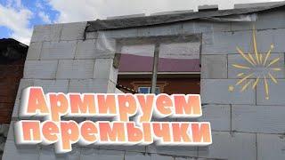 Перемычки из U-блоков над окнами