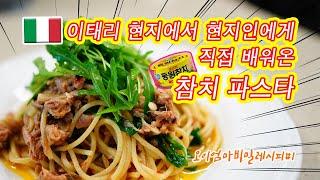 이태리 현지에서 현지인에게 배워온 참치캔 파스타. 참치 파스타는 이영상으로 종결! tuna pasta, マグロのパスタ