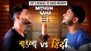 Top 3 Bengali Vs Hindi Mashup Of Mithun Saha | Audio Jukebox | Live Stream