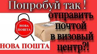 Виза в Польшу через новую почту | Как правильно открыть визу в Польшу онлайн