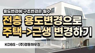 전 층 근생으로 용도변경 설계 [빌딩 리모델링]