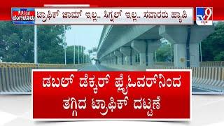 First Double-Decker Flyover Partially Opens To Ease Traffic In Bengaluru | ಟ್ರಾಫಿಕ್ ಜಾಮ್  ಇಲ್ಲ