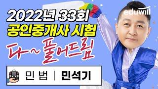 33회 공인중개사 시험해설 다 풀어드림!｜공인중개사 시험총평, 공인중개사 이의제기, 공인중개사 이의신청,공인중개사 문제해설｜민법 민석기｜에듀윌 공인중개사