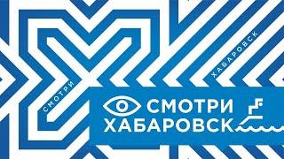 Смотри Хабаровск 18.10: перекрытие дороги, смена регоператора, сделано в Хабаровском крае